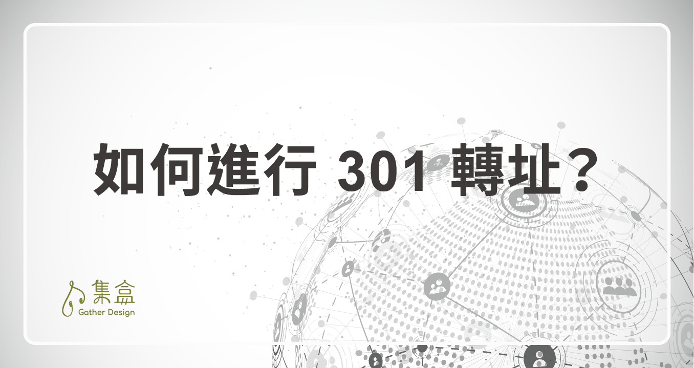 工程面上如何進行 301 轉址？301 轉址的幾種方式說明 - 集盒設計