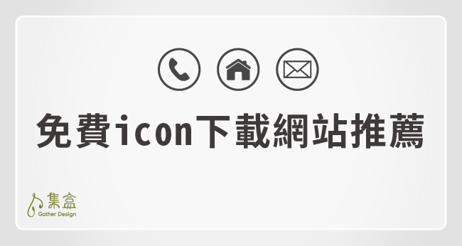 製作網站必備的免費 icon 下載網站推薦 - 集盒設計