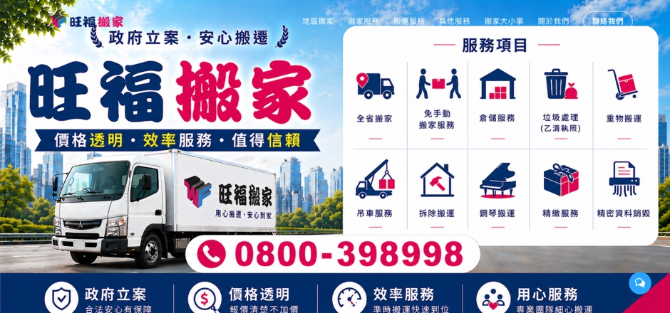 旺福搬家