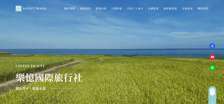 樂憶旅行社